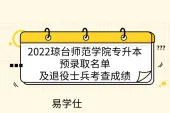 2022琼台师范学院专升本预录取名单及退役士兵考查成绩