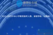 2023山西专升本小学教育报考人数、录取学校、分数线！