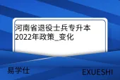 河南省退役士兵专升本2022年政策_变化