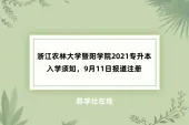 浙江农林大学暨阳学院2021专升本入学须知，9月11日报道注册