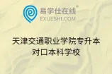 天津交通职业学院专升本对口本科学校