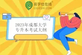2023年成都大学专升本考试大纲公布 每科满分100分！