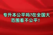 专升本公平吗?在全国大范围看不公平！