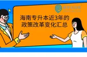 海南专升本近3年的政策改革变化汇总