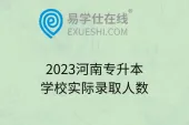 2023河南专升本学校实际录取人数