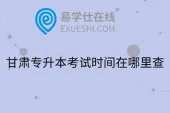 甘肃专升本考试时间在哪里查