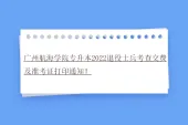 广州航海学院专升本2022退役士兵考查交费及准考证打印通知！