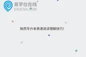 陕西专升本英语阅读理解技巧！