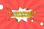 2021重庆外语外事学院专升本招生简章公布啦！计划招生2000人！