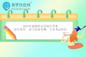 2023年成都师范学院专升本招生简章、对口院校考纲、专业考试科目
