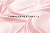 广州新华学院专升本考试大纲2024年