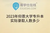 2023年仰恩大学专升本实际录取人数多少