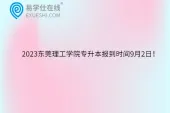 2023东莞理工学院专升本报到时间9月2日！