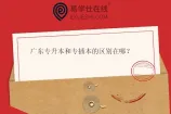广东专升本和专插本的区别在哪？