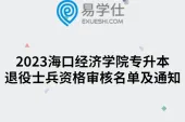 2023海口经济学院专升本退役士兵资格审核名单及通知