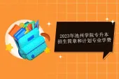 2023年池州学院专升本招生简章和计划专业学费