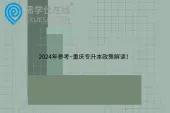2024年参考~重庆专升本政策解读！