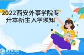2022西安外事学院专升本新生入学须知