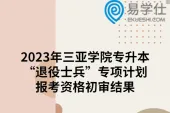 2023年三亚学院专升本“退役士兵”专项计划报考资格初审结果