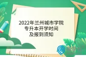 2022年兰州城市学院专升本开学时间及报到须知
