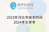 2023年河北专接本时间2024考生参考