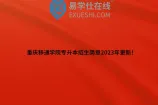 重庆移通学院专升本招生简章2023年更新！