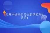 专升本成功后是去新学校吗？是的！
