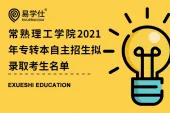 常熟理工学院2021年专转本自主招生拟录取考生名单公布！