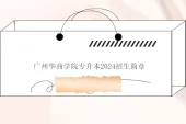 广州华商学院专升本2024招生简章、专业及考试科目、学费