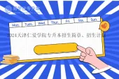2024天津仁爱学院专升本招生简章、招生计划、考试科目！