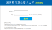 湖南软件职业技术大学2023年专升本考试成绩查询、复核的公告