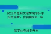 2022年昆明文理学院专升本招生简章，住宿费800一年