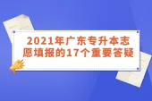 一文看懂2021年广东专升本志愿填报的17个重要答疑