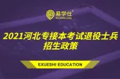 2021年河北专接本考试退役大学生士兵的录取规则是什么？