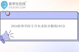 2024蚌埠学院专升本录取分数线185分
