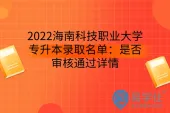 2022海南科技职业大学专升本录取名单：是否审核通过详情