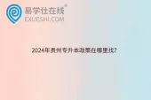 2024年贵州专升本政策在哪里找？