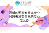 最新的河南专升本专业对照表没有自己的专业怎么办