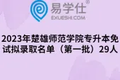 2023年楚雄师范学院专升本免试拟录取名单（第一批）29人