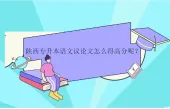 陕西专升本语文议论文怎么得高分呢？
