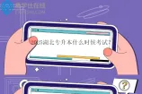 2025湖北专升本什么时候考试？