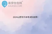 2024山西专升本考试科目表！