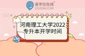 河南理工大学2022专升本开学时间及新生报到须知