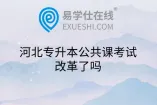 河北专升本公共课考试改革了吗