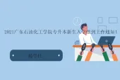 2021广东石油化工学院专升本新生入学报到工作通知！