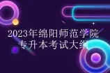 2023年绵阳师范学院专升本考试大纲 汇总4个科目考纲！