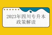 2023年四川专升本政策解读 重点解析一阅可知！