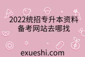 2022统招专升本资料_免费复习资源_备考网站去哪找