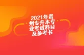2021年贵州专升本专业考试科目及参考书籍（所有院校进行汇总）