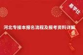 河北专接本报名流程及报考资料详解